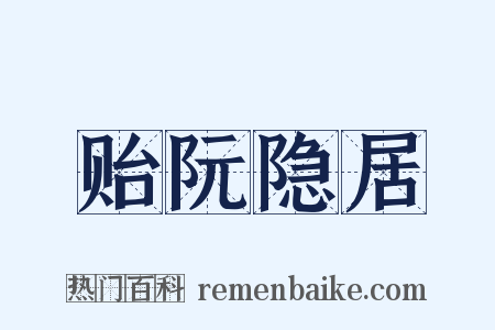 贻阮隐居是什么意思的图片